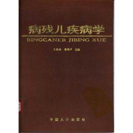 病殘兒疾病學 病殘兒疾病學