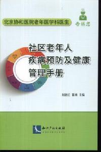 社區老年人疾病預防及健康管理手冊 社區老年人疾病預防及健康管理手冊