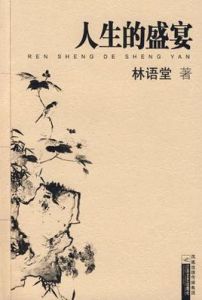 《人生的盛宴》 《人生的盛宴》