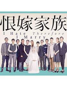 恨嫁家族 恨嫁家族