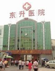 廣州市東升醫院 廣州市東升醫院