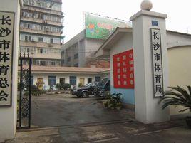 長沙市體育局 長沙市體育局