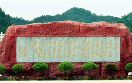 紅軍長征博覽城 紅軍長征博覽城