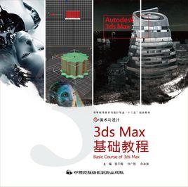 3dsMax基礎教程[中國民族攝影藝術出版社出版圖書]