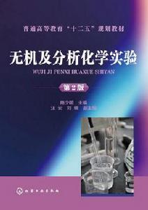 無機及分析化學實驗（第二版）[化學工業出版社2014年出版圖書]