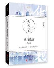 《風月連城》、《紫詔天音》