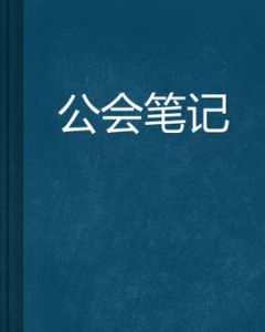 公會筆記 公會筆記