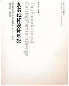 女裝紙樣設計基礎 女裝紙樣設計基礎