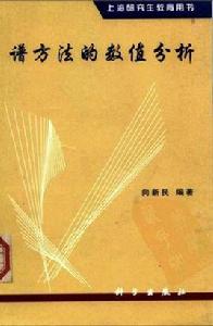 譜方法的數值分析 譜方法的數值分析