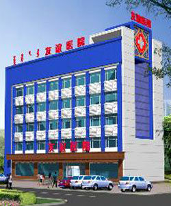 呼和浩特友誼醫院 呼和浩特友誼醫院