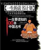 一生要讀知的100本中國名書 一生要讀知的100本中國名書