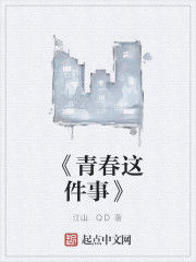 《青春這件事》
