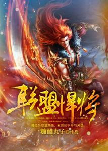 聯盟悍將 聯盟悍將