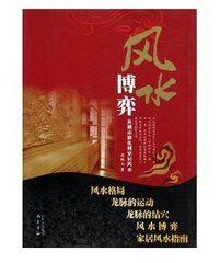 風水博弈 風水博弈