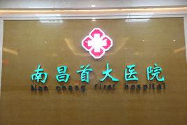 南昌首大醫院 南昌首大醫院