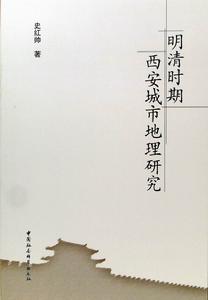 明清時期西安城市地理研究 明清時期西安城市地理研究