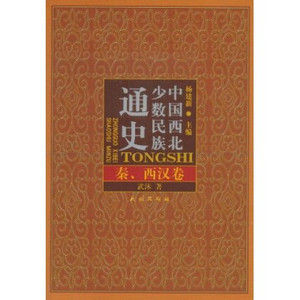 《中國西北少數民族通史：秦、西漢卷》