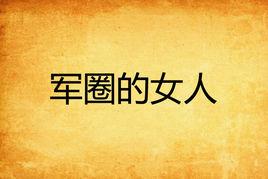 軍圈的女人