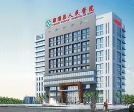 南華縣人民醫院 南華縣人民醫院