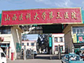 山西醫科大學第三醫院 山西醫科大學第三醫院