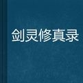 劍靈修真錄 劍靈修真錄