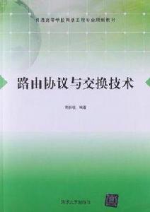 路由協定與交換技術 路由協定與交換技術