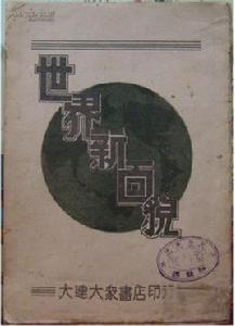 世界的新面貌 世界的新面貌