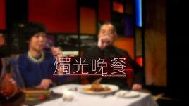 燭光晚餐[香港清談節目]