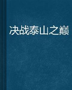 決戰泰山之巔 決戰泰山之巔