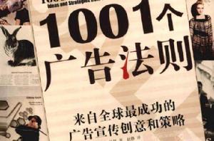 1001個廣告法則:來自全球最成功的廣告宣傳創意和策略 1001個廣告法則:來自全球最成功的廣告宣傳創意和策略