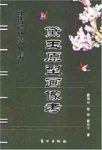 黛玉原型畫像考 黛玉原型畫像考