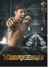 金剛王海報