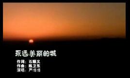 永遠美麗的城 永遠美麗的城