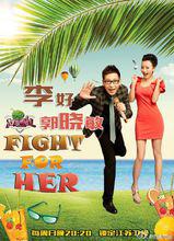為她而戰[為她而戰：明星真人秀]