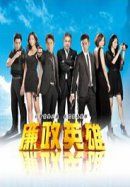 廉政英雄 廉政英雄