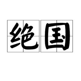 絕國 絕國