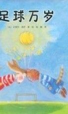 足球萬歲 足球萬歲