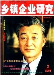 《鄉鎮企業研究》 《鄉鎮企業研究》