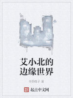 艾小北的邊緣世界