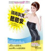 《別再叫我肥肥安》