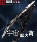 宇宙軍火商