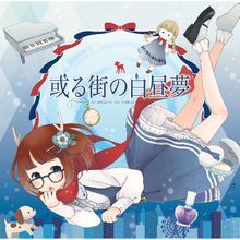 或る街の白晝夢