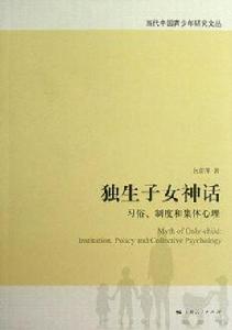 獨生子女神話 獨生子女神話