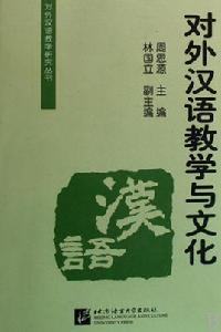 對外漢語教學與文化 對外漢語教學與文化