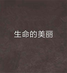 生命的美麗 生命的美麗