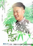 青戀[2017年馬進執導電視劇]