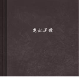 鬼妃逆世 鬼妃逆世
