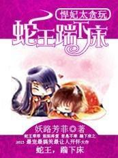 貪玩悍妃：家有妖孽蛇王