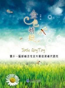 第十一屆新概念作文大賽獲獎者代表作