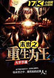 末世之重生為王 末世之重生為王